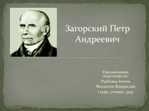 Загорский Петр Андреевич