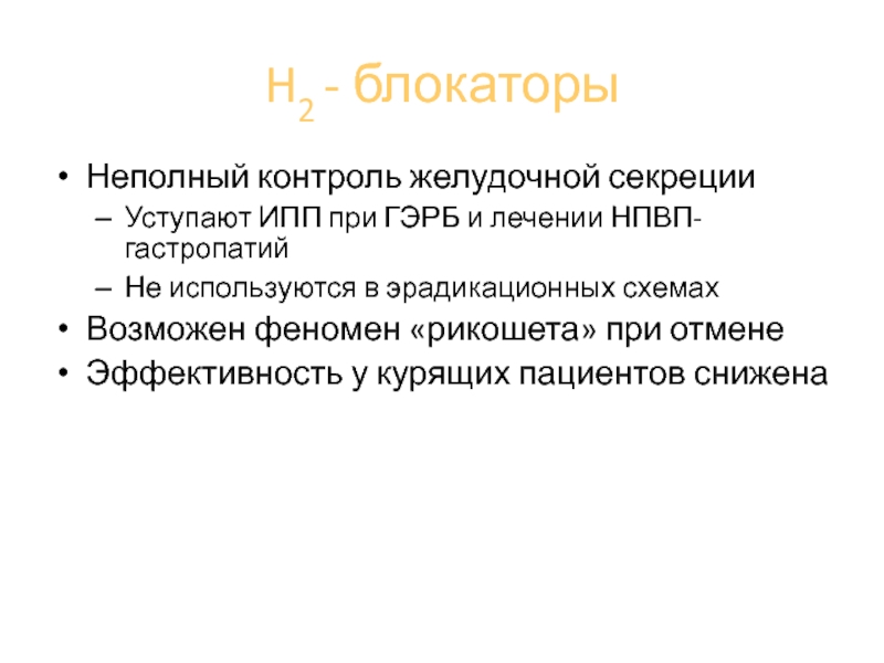 Ингибиторы протонной помпы при гэрб