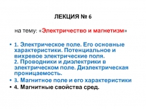 ЛЕКЦИЯ № 6
на тему:  Электричество и магнетизм 
1. Электрическое поле. Его