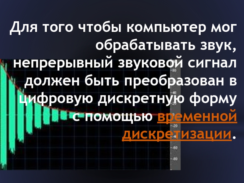 Звуки сигнала компьютера. Обработка звуковой информации. Технологии записи и обработки звука. Сообщение на тему кодирование и обработка звука. Звук который можно обработать.