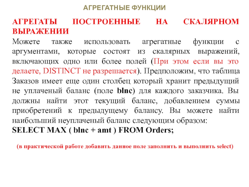 Также использовать. Агрегатные функции. Агрегатные функции (на примере однотабличной БД студент). Агрегативная функция. Функция агрегат.