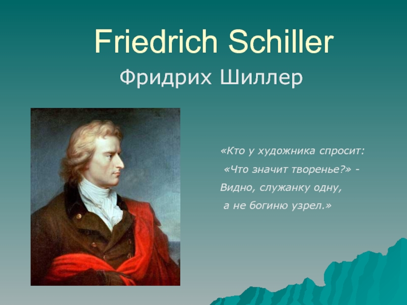 Презентация Фридрих Шиллер