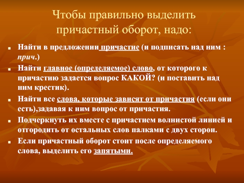 Как выделить причастный оборот в ворде