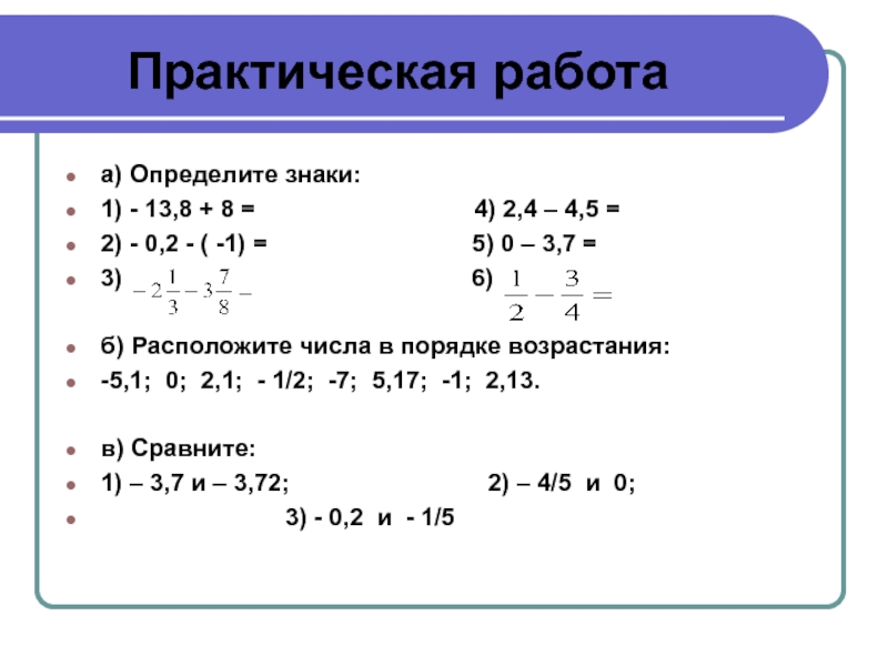 Сложение и вычитание целых чисел. Примеры на тему целые числа. Сложение и вычитание нецелых чисел. Вычитание целых чисел. Разность целых чисел.