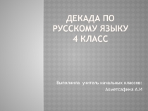 Декада по русскому языку.