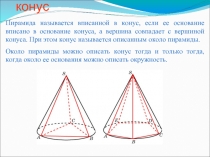 Пирамида, вписанная в конус