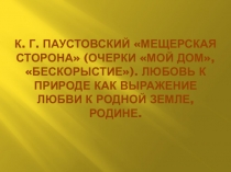 Презентация к уроку русской литературы в 5 классе на тему: К.Г.Паустовский 