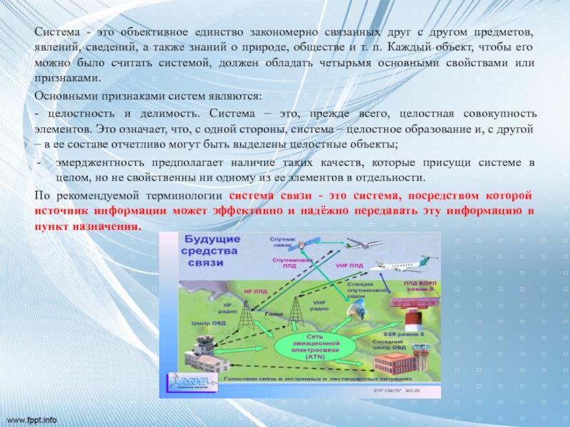 Системы можно считать. Система совокупность элементов связанных друг с другом. Система — это объективное единство закономерно связанных. Закон всеобщей связи вещей и явлений в природе и в обществе. Система объективных знаний о природе человеке.