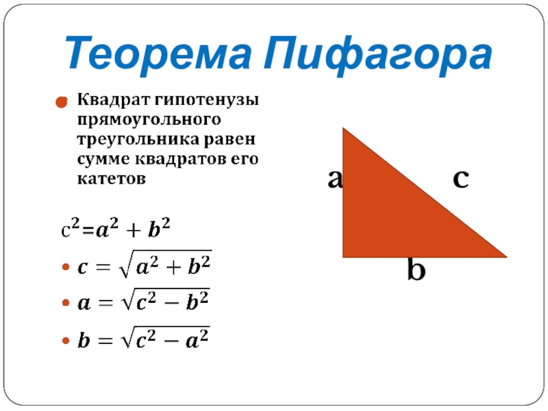 Презентация по теореме пифагора 7 класс