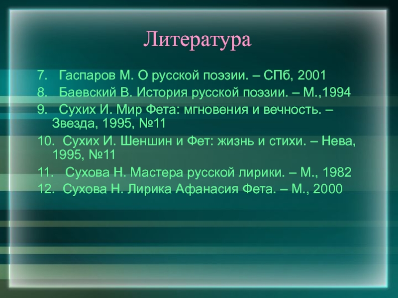 Культ мгновения фет. Периоды жизни Фета. Баевский в. с. история русской литературы ХХ В. Гаспаров о фете. Ещё Майская ночь Фет.