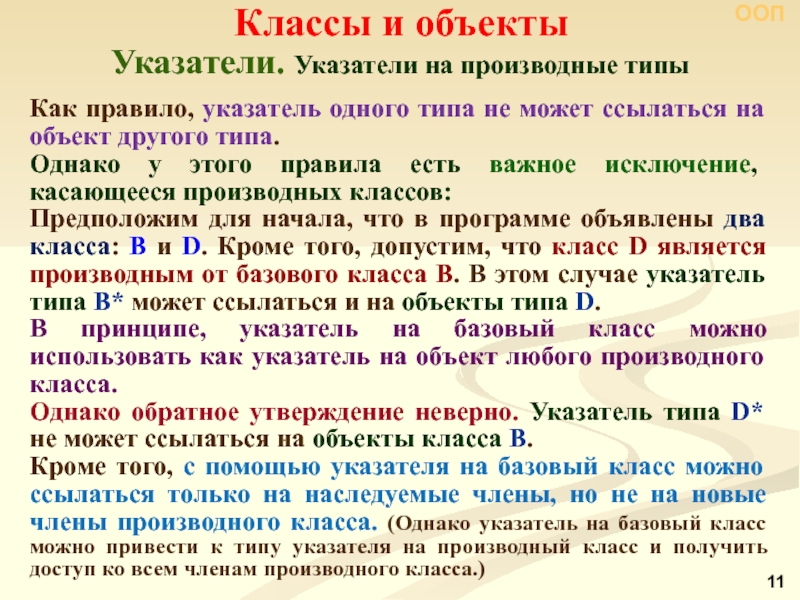 Массив объектов. Массив указателей на объекты класса. Массивы объектов. Указатели на объекты. Что такое Тип указателя на объект. Производные типы. Тип указатель: указатели на объекты.