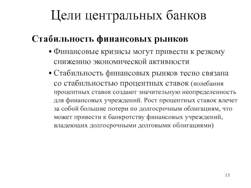 Цели денежно кредитной политики. Центральный банк цели. Стабильность финансового рынка. Стабильность банка. Цель денежного рынка.