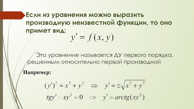 Уравнение можно. Абсолютная производная вектора. Уравнения первого порядка неразрешенные относительно производной. Выразить неизвестную из уравнения. Относительная производная вектора.