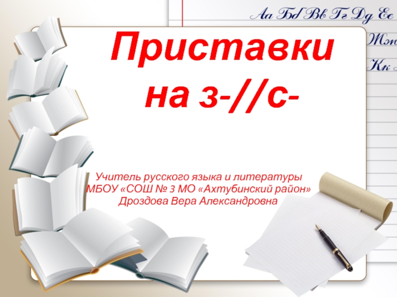 Правописание приставок, оканчивающихся на согласные З и С