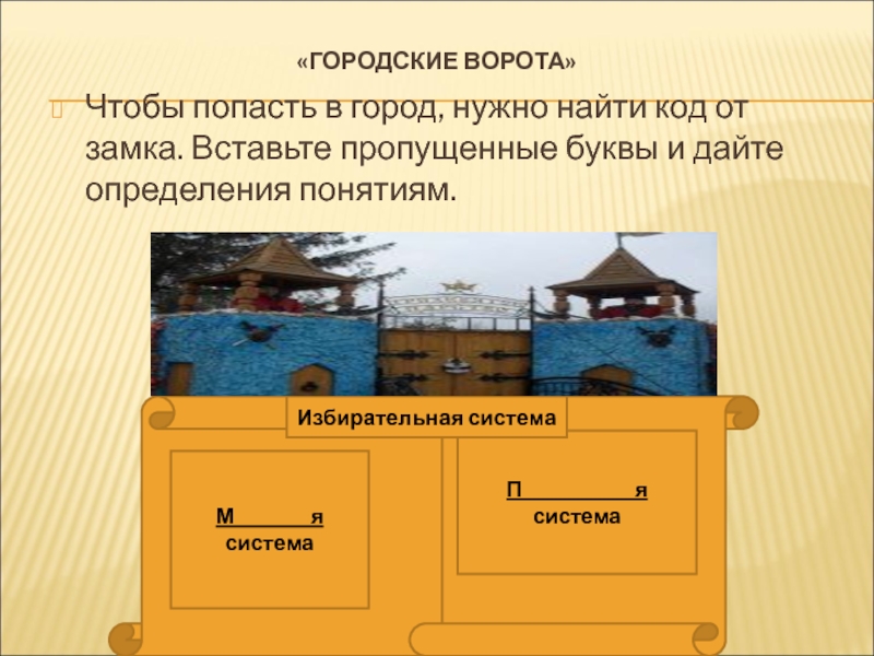 Городе а необходим был. Игра путешествие определение понятия. Напишите определение понятия замок.