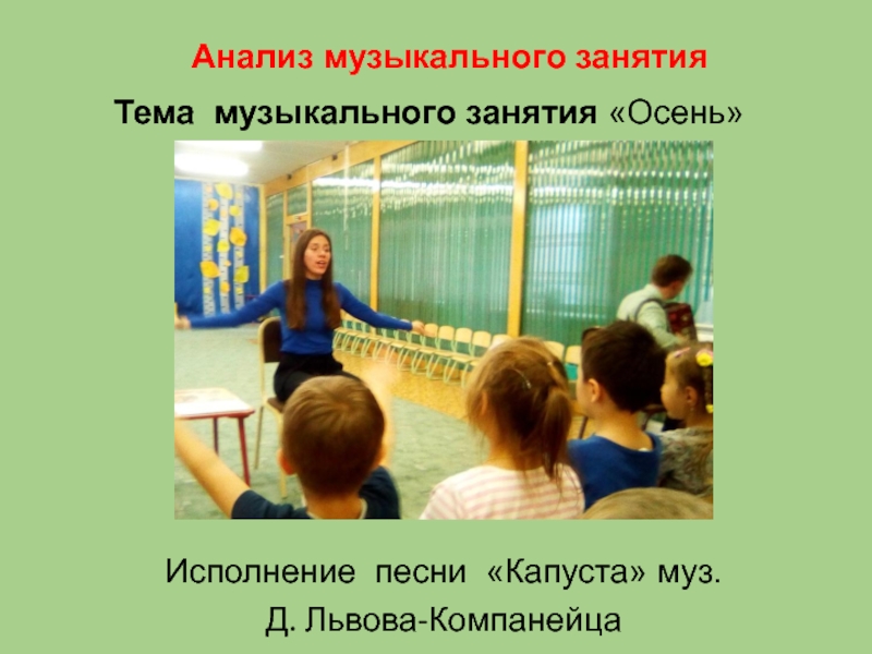 Анализ музыкального занятия. Бюджетные профессиональные образовательные учреждения омской области