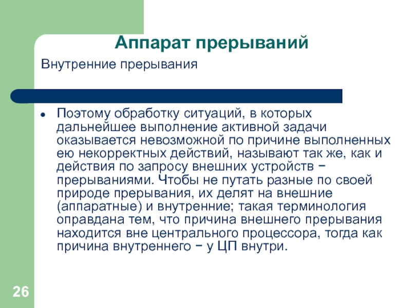 Внутренние прерывания. Внешние и внутренние прерывания. Внутренние прерываниято.