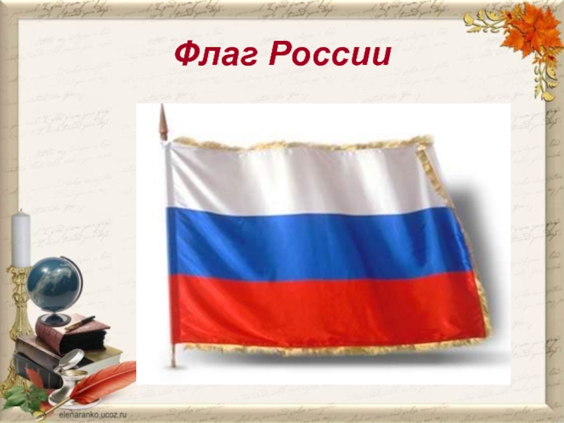 Флаг конституции. Флаг России Конституция. Флаг и Конституция РФ. Работа по обществознанию флаг России.