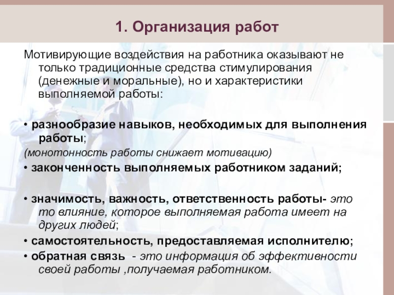 Морально давит. Характеристика выполненных работ. На работе оказывают моральное давление. Монетарное стимулирование.