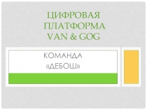 Цифровая платформа Van & Gog