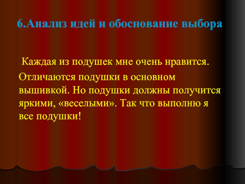 Анализ идей. Анализ идей и обоснование выбора. Выбор и обоснование подушка. Выбор варианта и обоснование. Выбор идей и вариантов их обоснование и анализ.