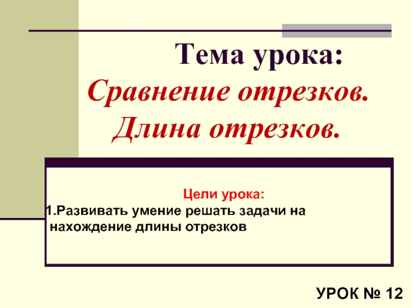 План урока сравнение длин отрезков