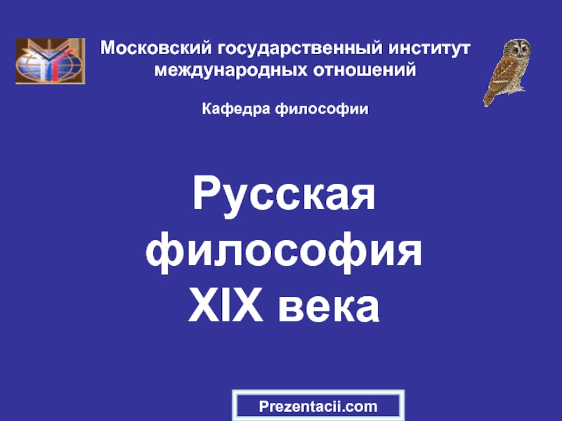 Русская философия XIX века