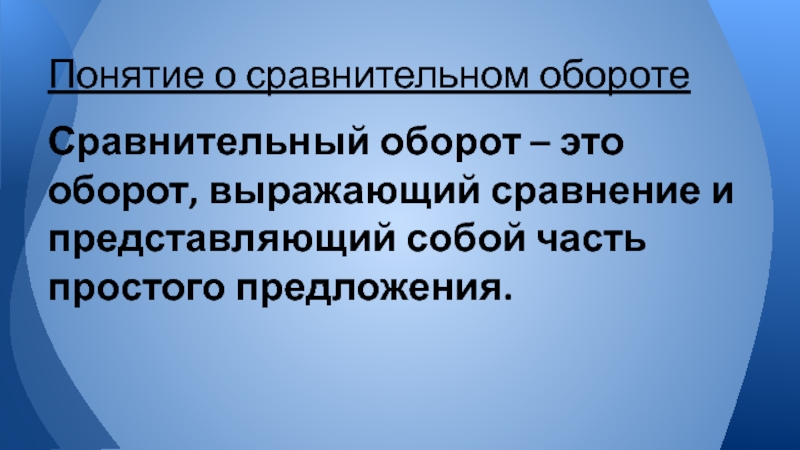 Сравнительный оборот презентация