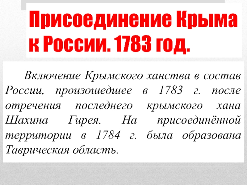 Внешняя политика екатерины 2 присоединение крыма