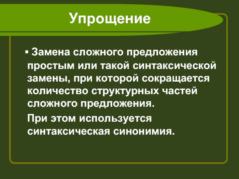 Замени сложные предложения