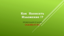 Как Написать Изложение !? Презентация от блога ogebeat.ru
