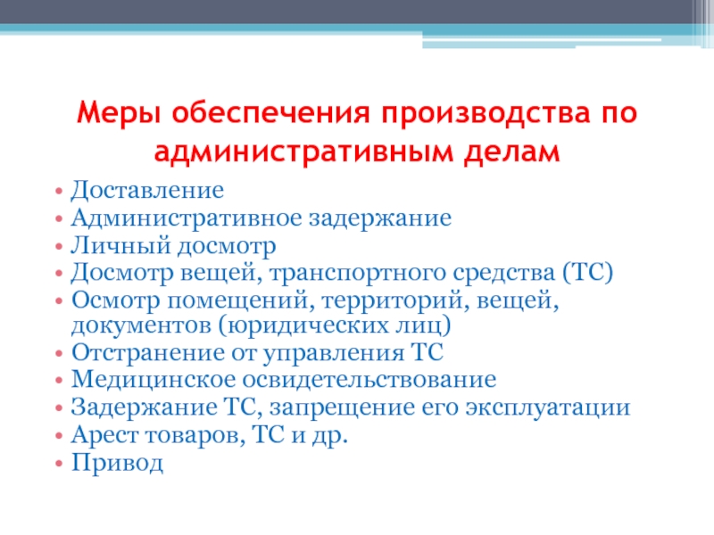 Меры административного производства об административных правонарушениях. Меры обеспечения производства по делам об административных. Меры обеспечения производства по делу. Меры обеспечения КОАП. Меры обеспечения производства по делу об адм правонарушении.