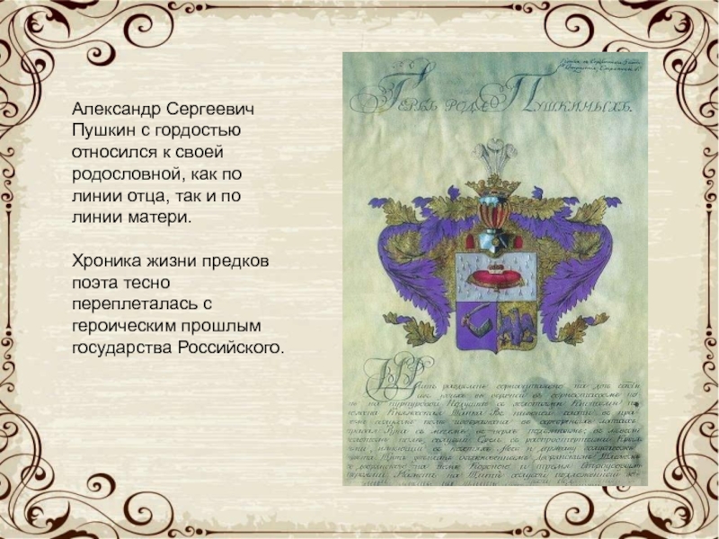 Александр Сергеевич Пушкин с гордостью относился к своей родословной, как по линии отца, так и по линии