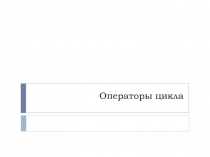 Операторы организации циклической обработки