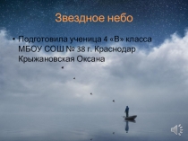Звездное небо