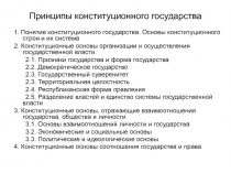 Принципы конституционного государства