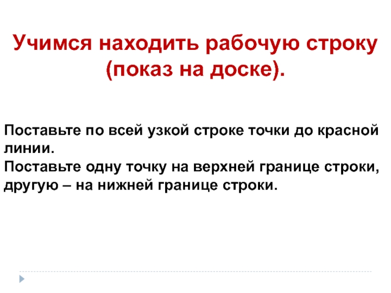 Границы строк. Верхняя и нижняя рабочая строка. Части рабочей строки. Рабочая строка верхняя и нижняя линии рабочей строки презентация. Рабочая и вспомогательная строка.