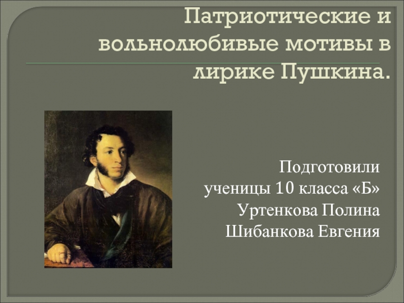 Патриотические и вольнолюбивые мотивы в лирике Пушкина
