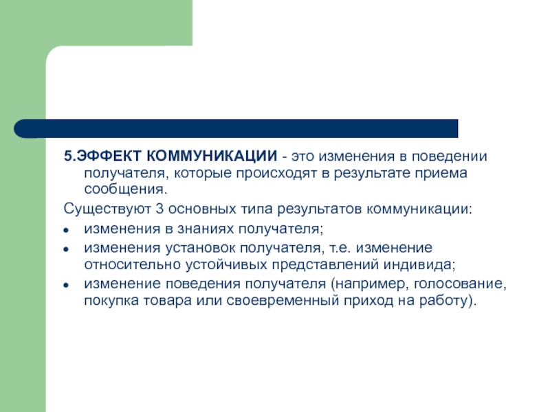 Что значит изменение. Результат коммуникации. Три основных типа результатов общения. Эффекты коммуникации. Три основных типа результатов коммуникации..