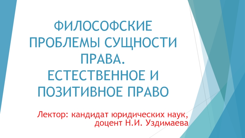 Презентация Философские проблемы сущности права. Естественное и позитивное право