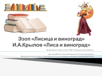 Эзоп «Лисица и виноград» И.А. Крылов