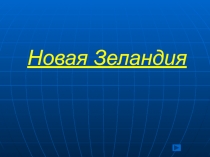 Новая Зеландия