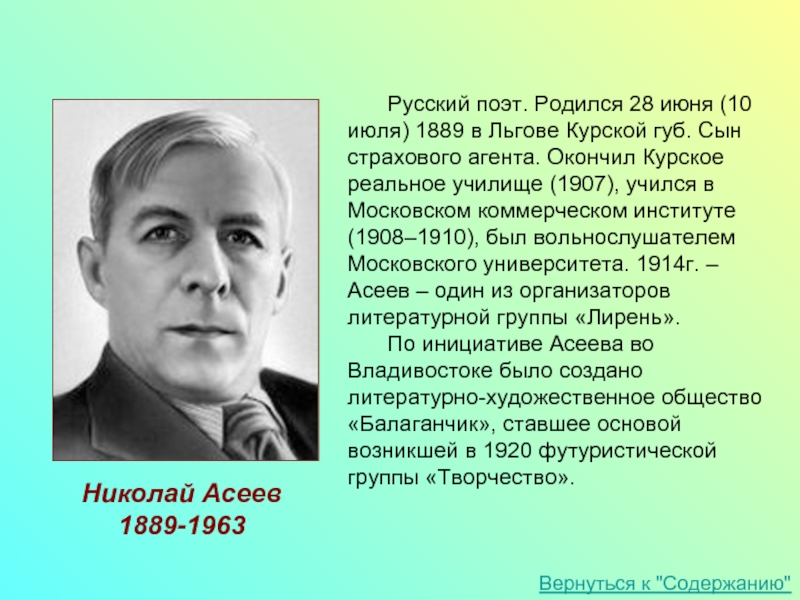 Русский поэт. Родился 28 июня (10 июля) 1889 в Льгове Курской губ. Сын страхового агента. Окончил Курское