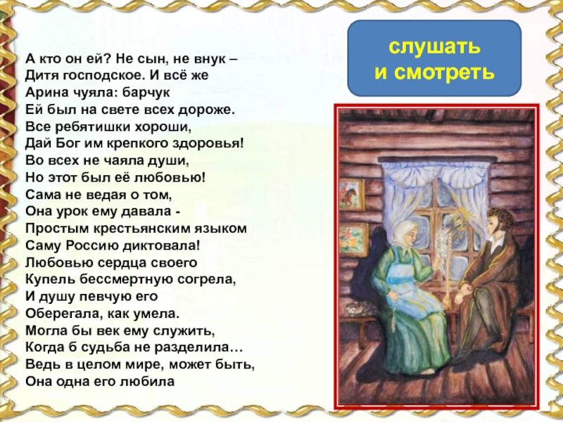 Стих няне. Пушкин стих няня и туча. А кто он ей не сын не внук дитя господское и всё же Арина чуяла Барчук. Пушкин няне стихотворение 4 класс. Стихотворение няне туча.