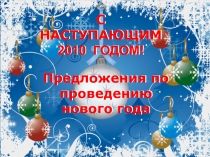 С наступающим 2010 годом!