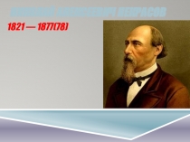 Николай Алексеевич Некрасов