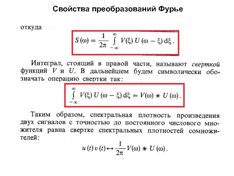 Свойства преобразований. Свойства преобразования Фурье. Основные свойства преобразования Фурье. Св ва преобразования Фурье. Свойства преобразования Фурье изменение масштаба.