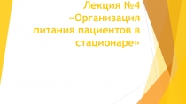 Лекция №4 Организация питания пациентов в стационаре