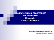 трехфазные цепи