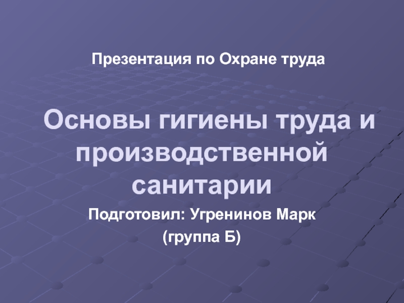 Основы гигиены труда и производственной санитарии